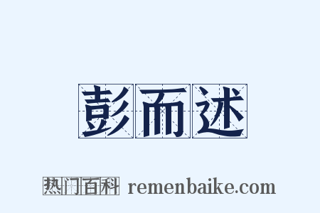 彭而述是什么意思的图片
